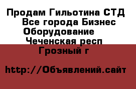 Продам Гильотина СТД 9 - Все города Бизнес » Оборудование   . Чеченская респ.,Грозный г.